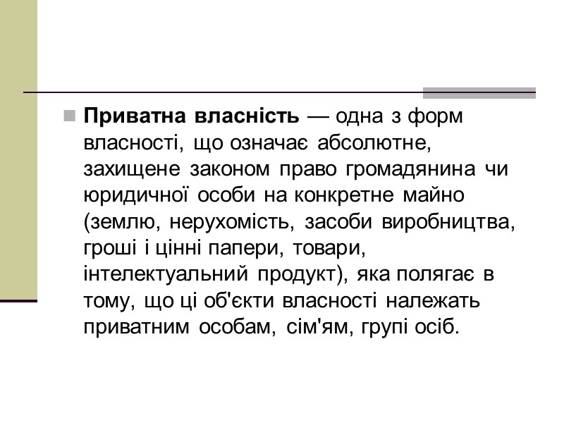 Приватна власність — одна з форм власності, що означає абсолютне, захищене законом право громадянина